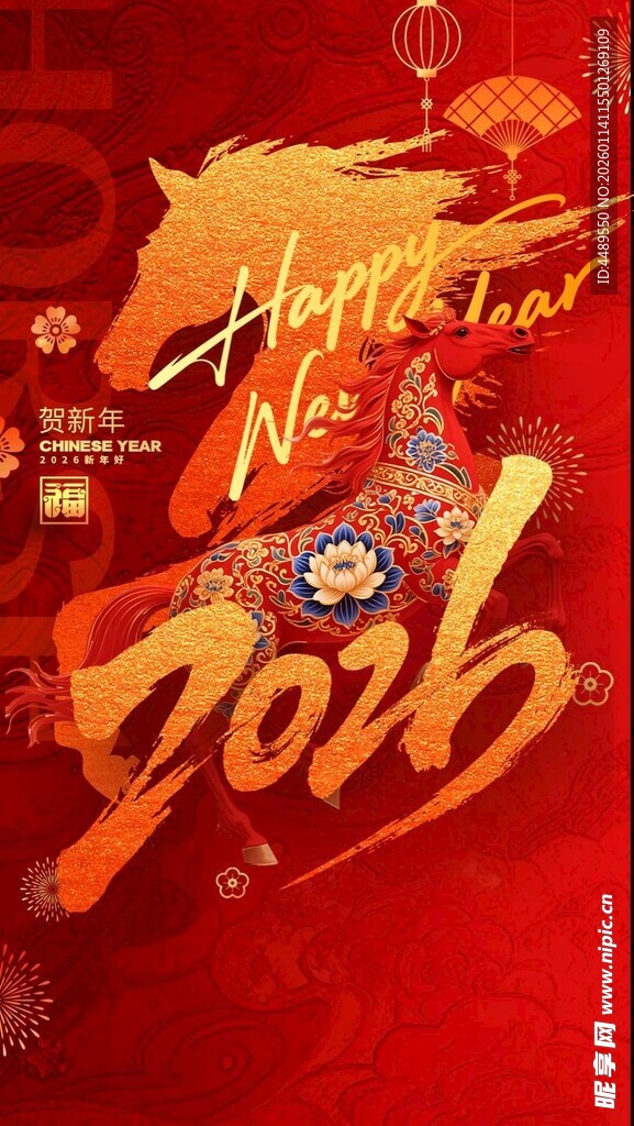 2026 马年 贺新年