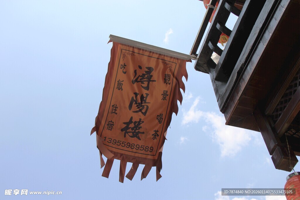 古风店铺招幡悬于蓝天