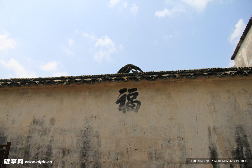 古墙上的福字