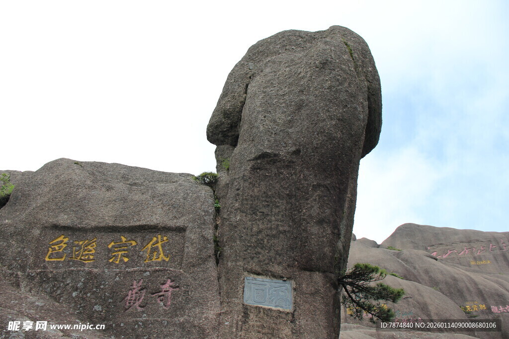 黄山奇石景观