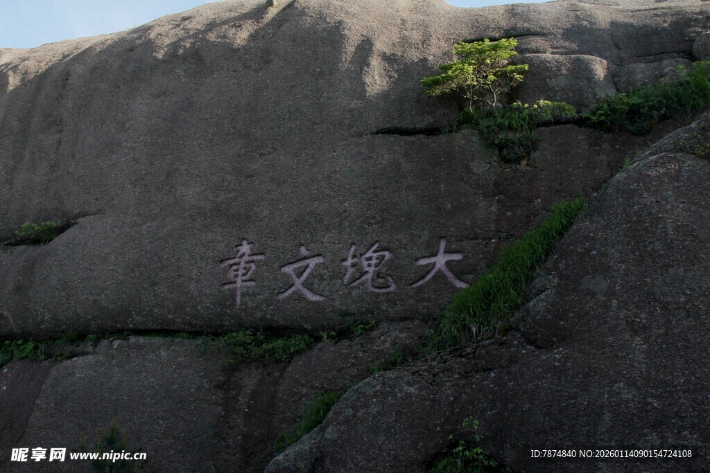 崖壁上的大字题刻