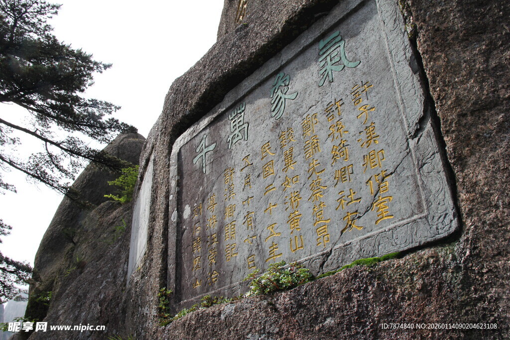 山间石刻碑 古韵尽显