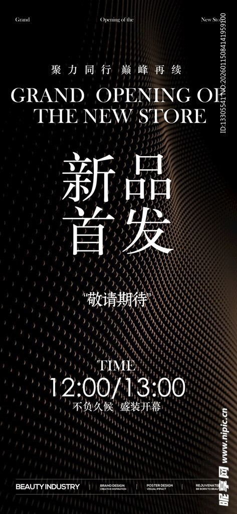 新品首饰首发预告邀请函