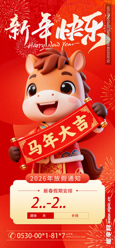 新年快乐放假通知