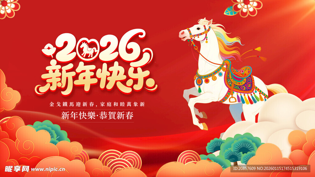 2026新年吉祥马贺岁图