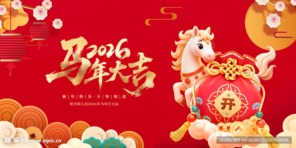 马年 