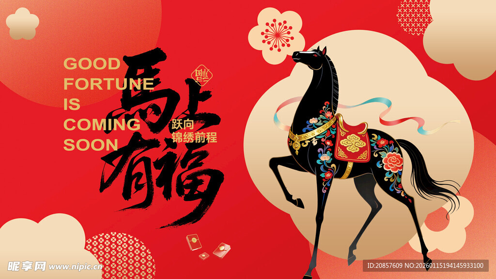 马年贺岁
