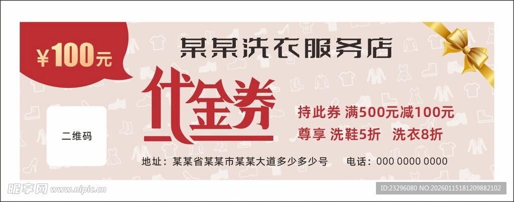 洗衣代金券
