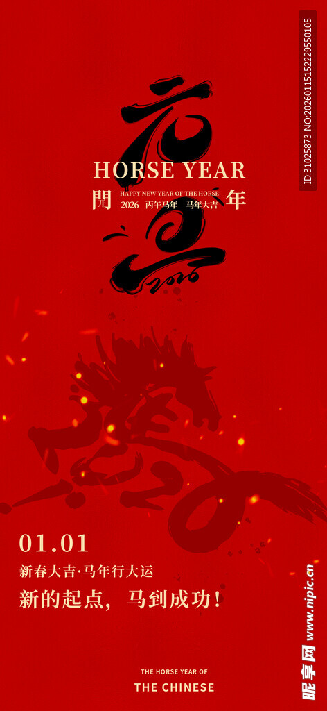 红色喜庆2026元旦新年海报