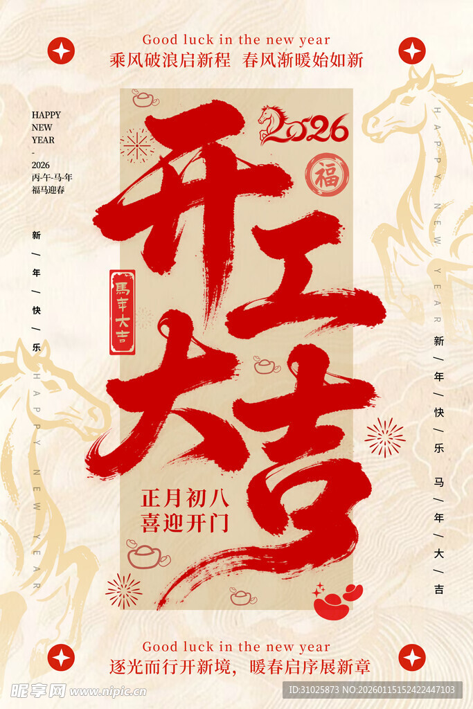 2026开工大吉海报