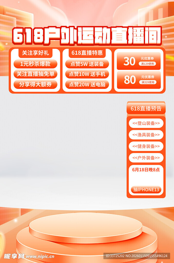 户外运动直播间样式