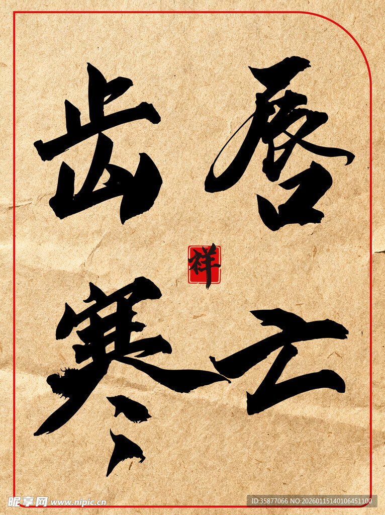 唇亡齿寒中国传统艺术书法作品