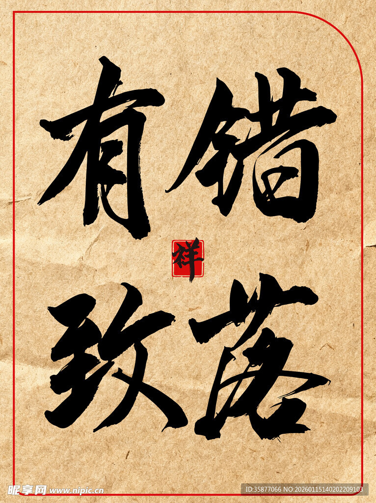 错落有致中国传统艺术书法作品