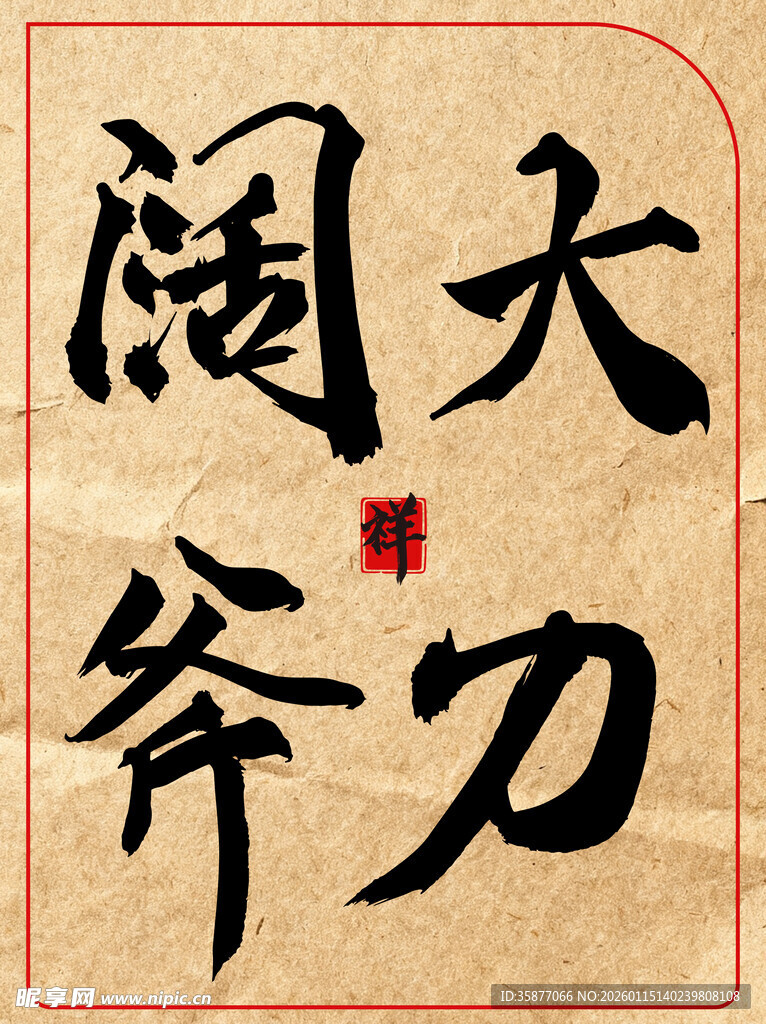 大刀阔斧中国传统艺术书法作品