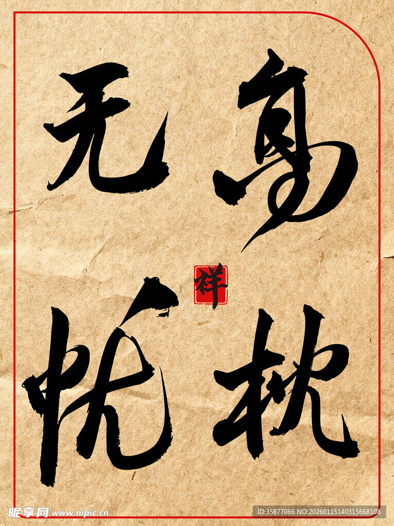 高枕无忧中国传统艺术书法作品