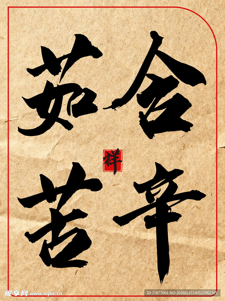 含辛茹苦中国传统艺术书法作品