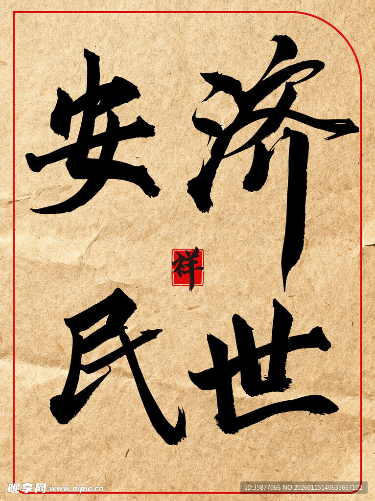 济世安民中国传统艺术书法作品