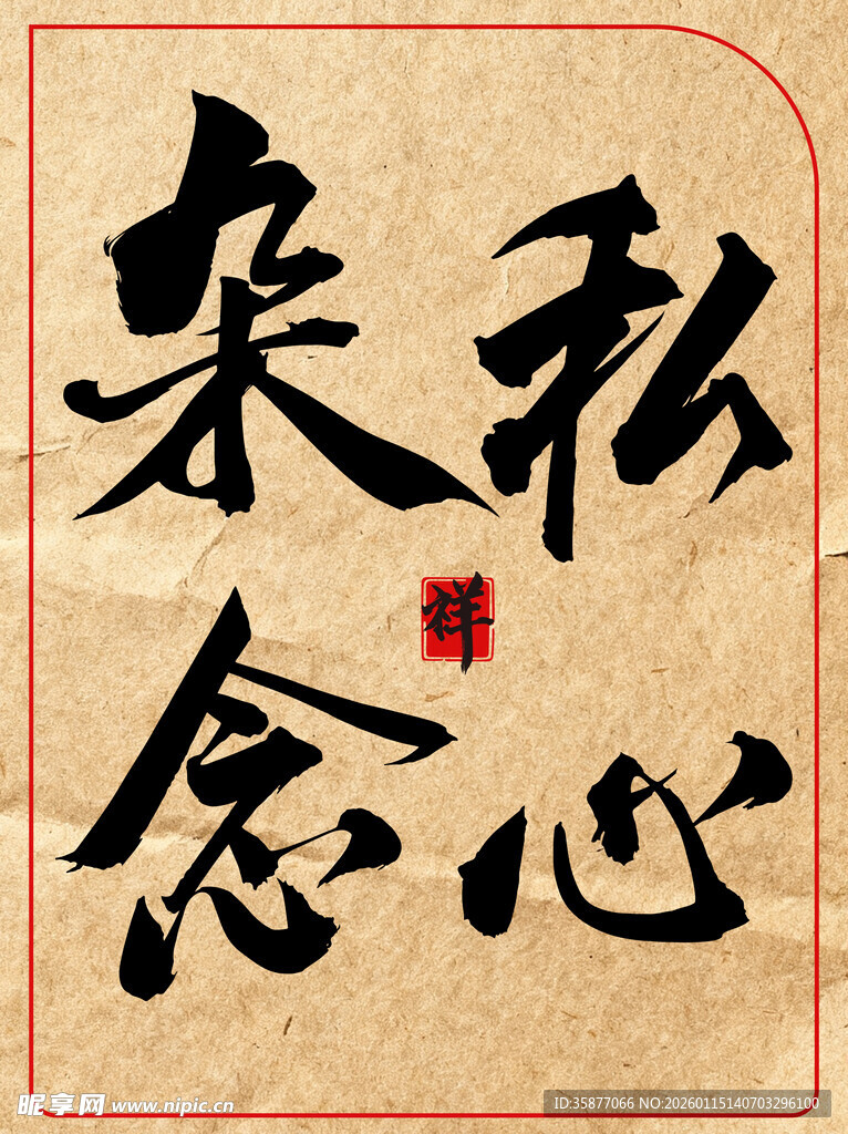 私心杂念中国传统书法艺术作品