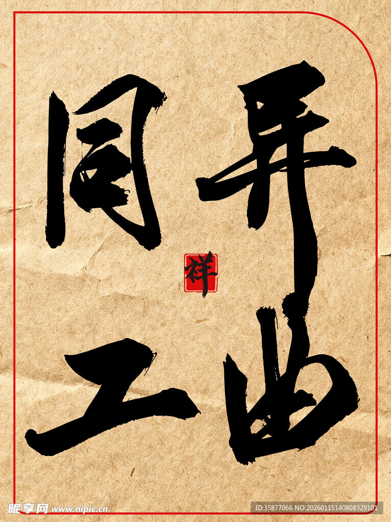 曲异同工中国传统艺术书法作品