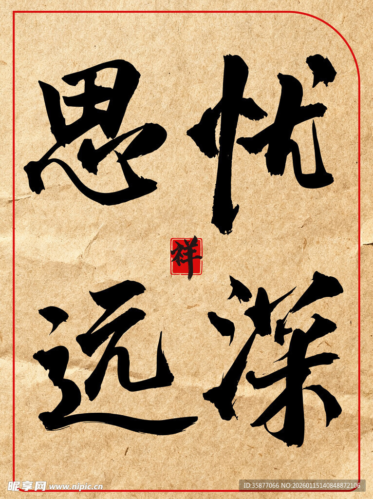 忧深思远中国传统艺书法作品展示