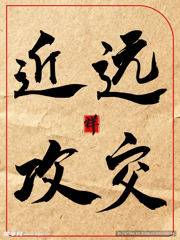 远交近攻中国传统艺术书法作品