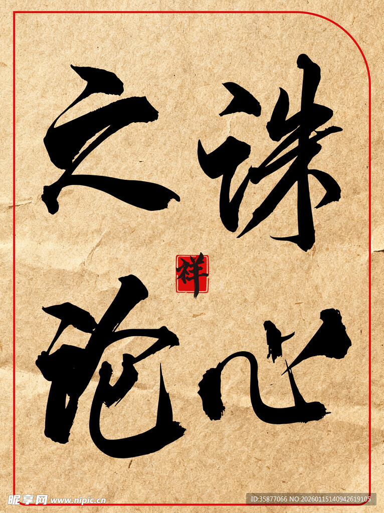 诛心之论中国传统艺术书法作品