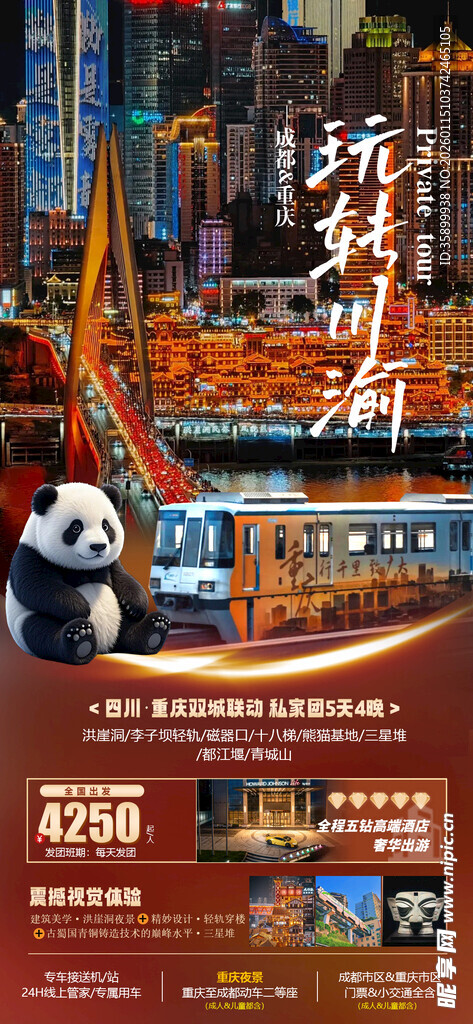 四川重庆旅游海报