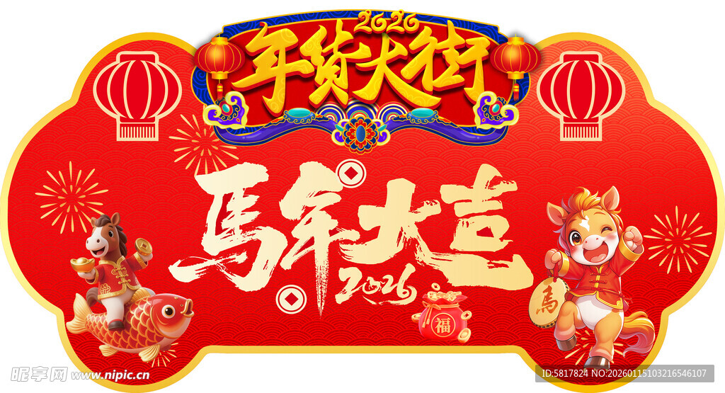 年货大街异形吊旗