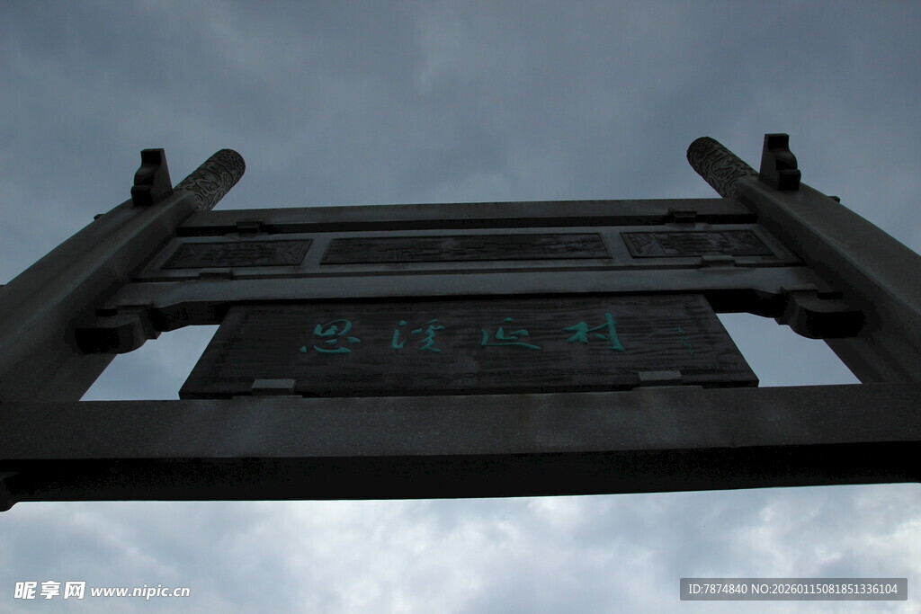 古朴牌坊 彰显传统韵味