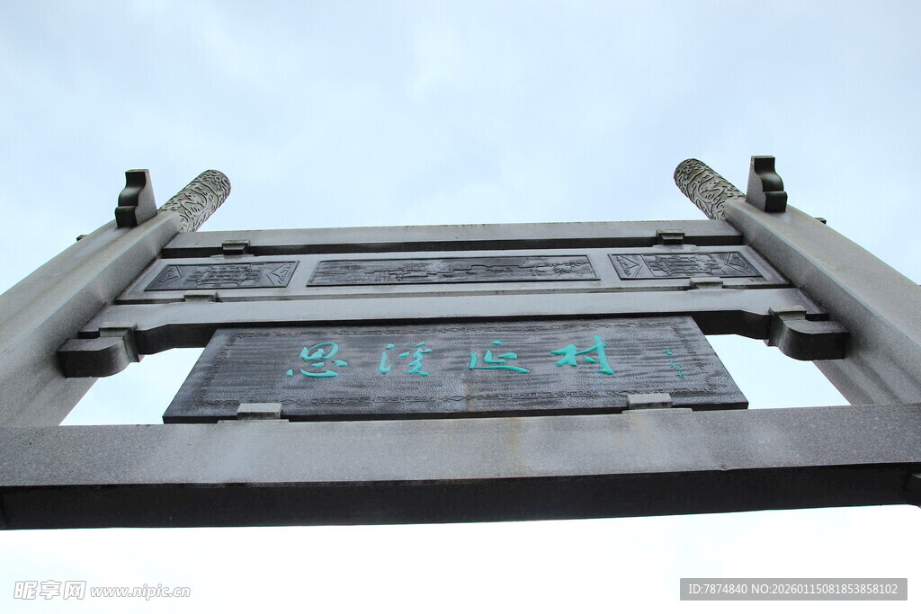 古牌坊匾额特写