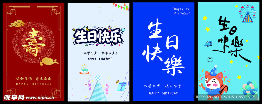 生日祝福海报集合