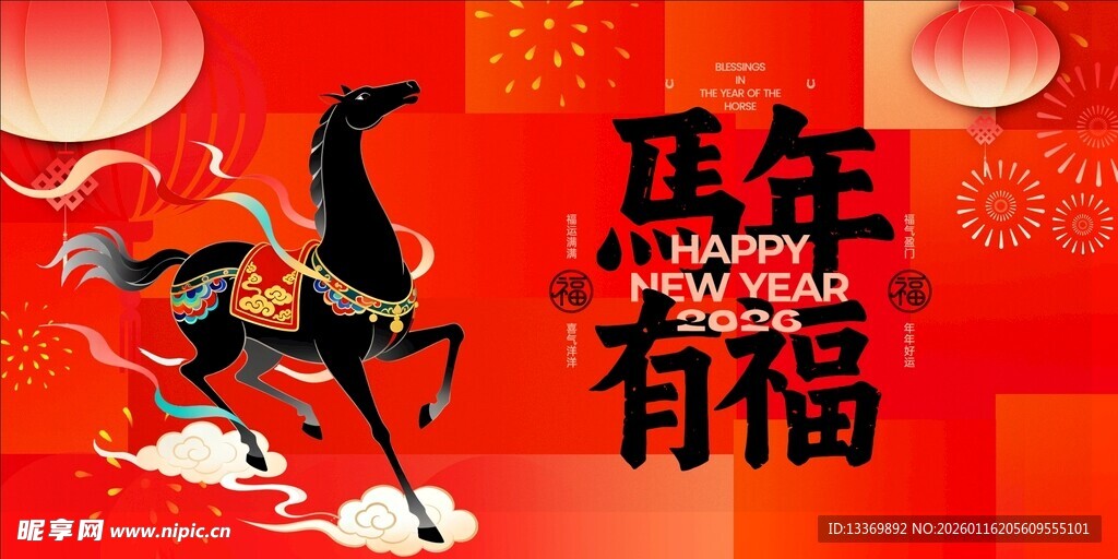 马年贺岁图