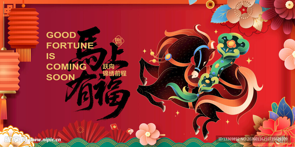 马年