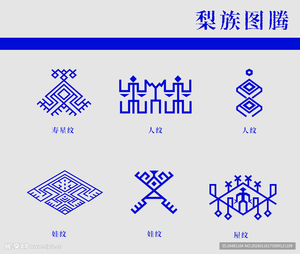 黎族图腾图案集合
