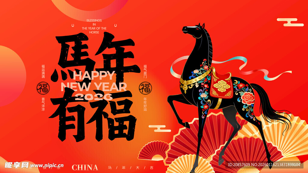 马年有福喜庆插画