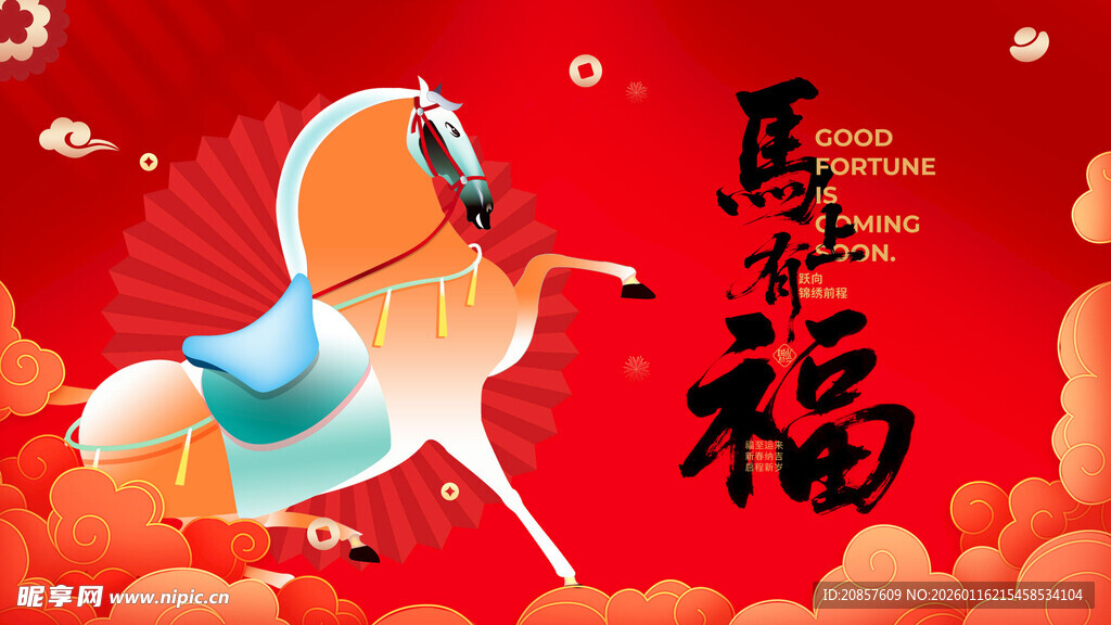 马年 