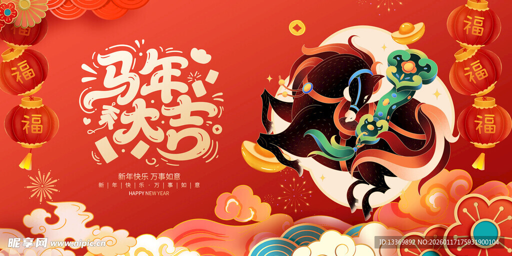 马年