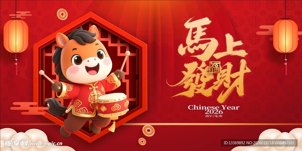 马年
