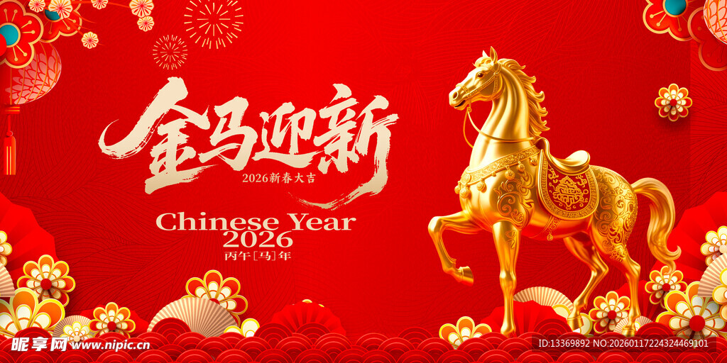 金马迎新贺岁图