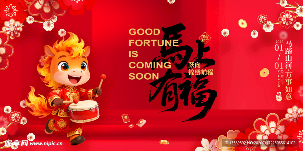 马年