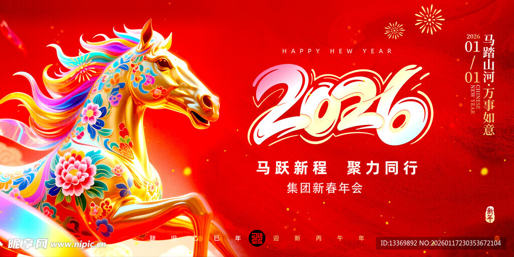 马年
