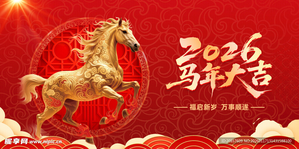 2026马年吉祥贺岁图