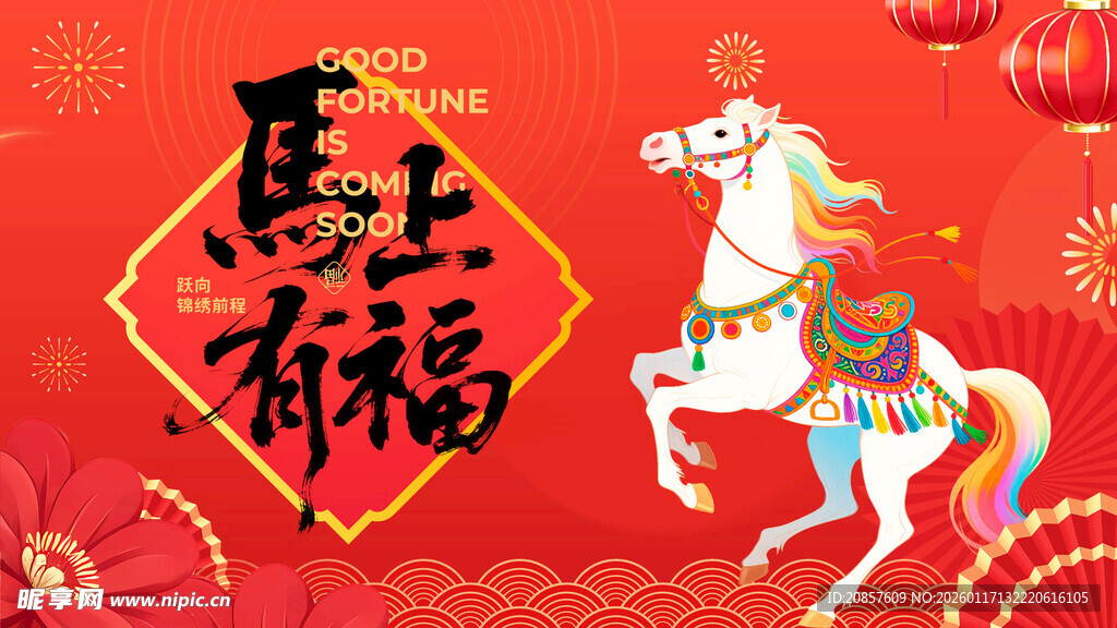 马上有福喜庆装饰图