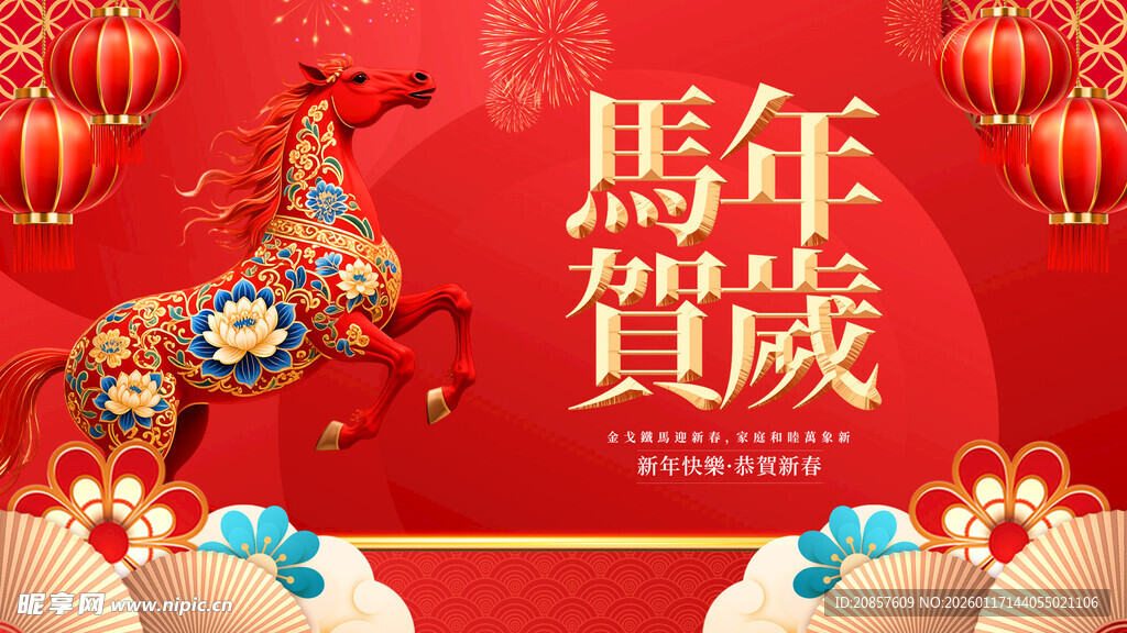马年贺岁装饰图