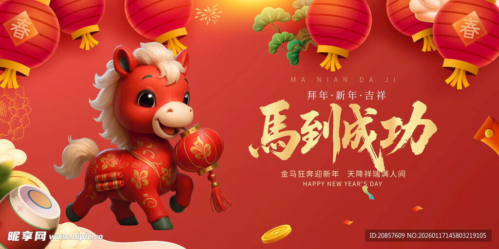 马到成功喜庆节日装饰图