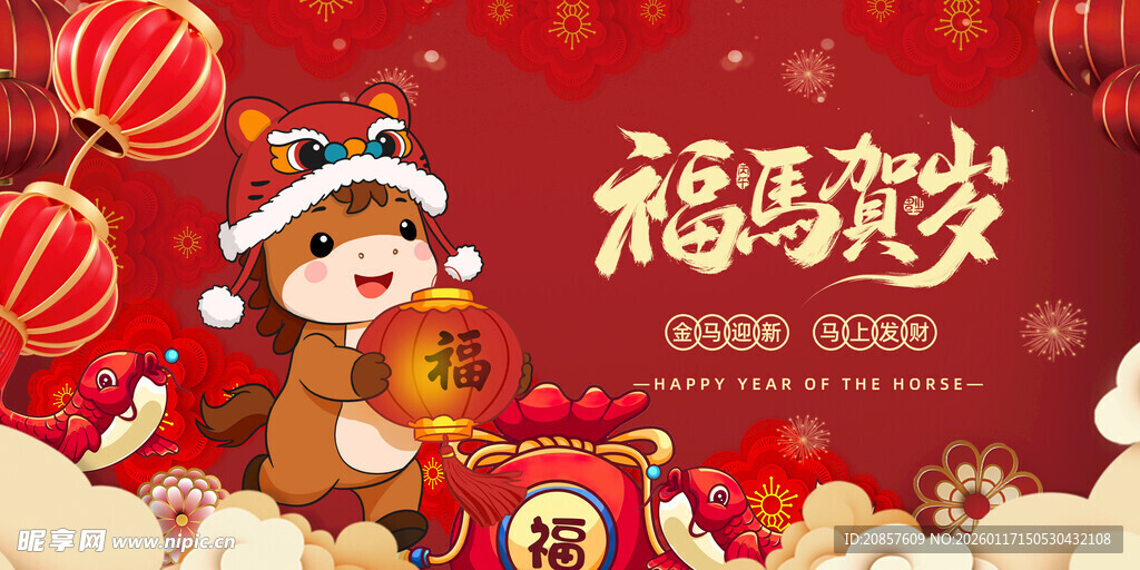 马年