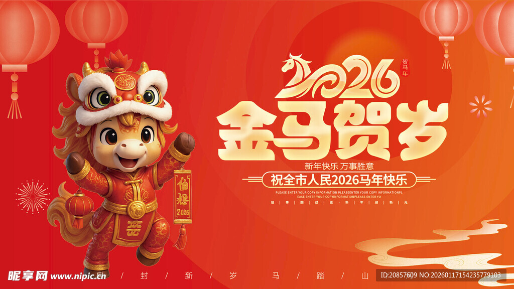 2026金马贺岁卡通形象