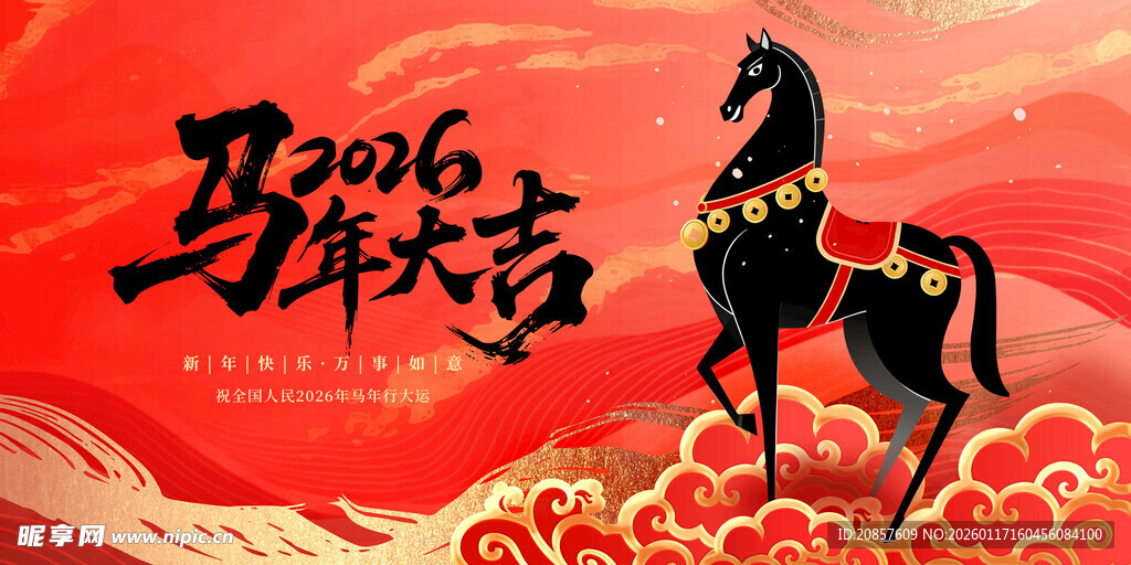 马年