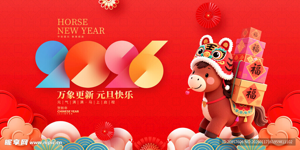 2026马年 