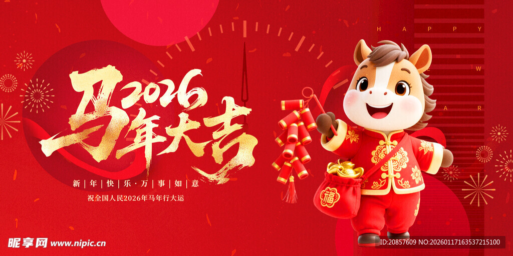 马年 